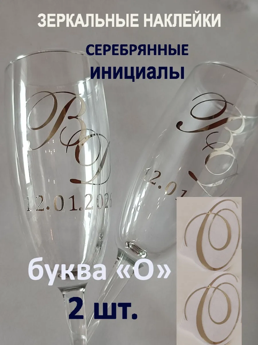 Наклейки свадебные буквы на бокалы инициалы "О"