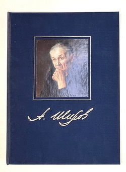 Александр Шилов. Живопись, графика. Предисл. Селезнев Юрий. М.: Изобразительное искусство, 1982 г.