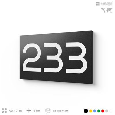 Номер на дверь 233, табличка на дверь для офиса, квартиры, кабинета, аудитории, склада, черная 120х70 мм, Айдентика Технолоджи