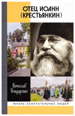 Отец Иоанн Крестьянкин. В. Бондаренко