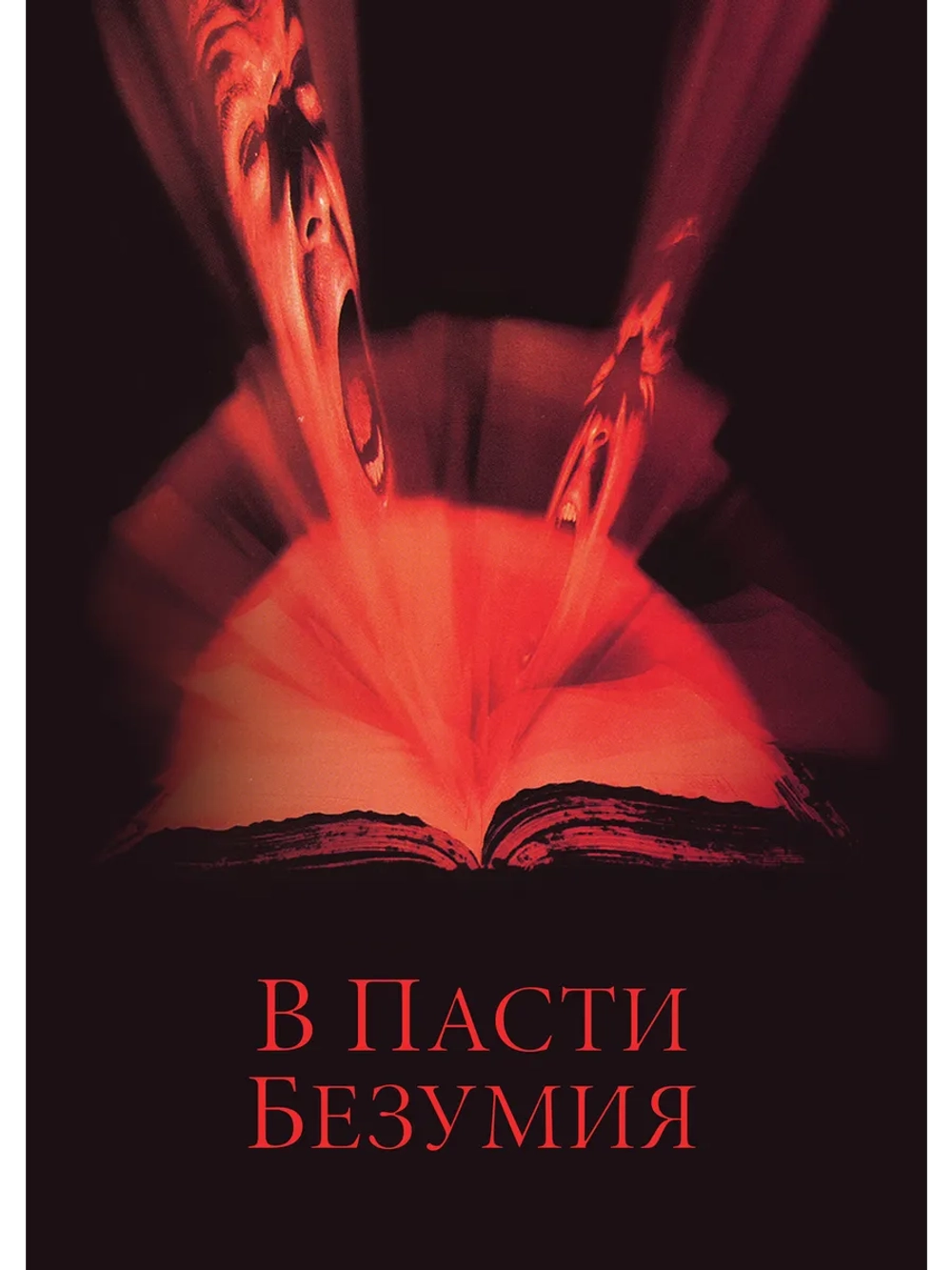 В пасти безумия (1994) (DVD-R)