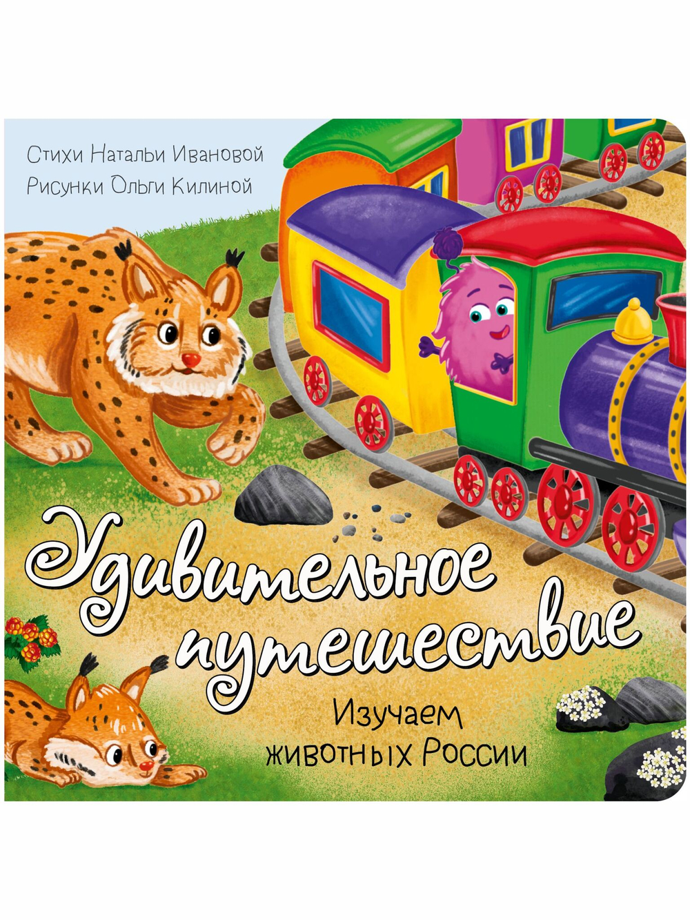 Книжка с окошками УДИВИТЕЛЬНОЕ ПУТЕШЕСТВИЕ