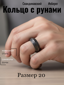 Кольцо с рунами. Сталь