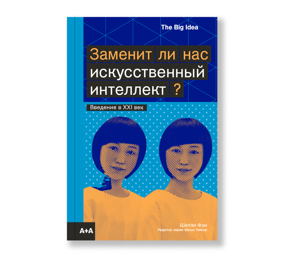 Заменит ли нас искусственный интеллект?