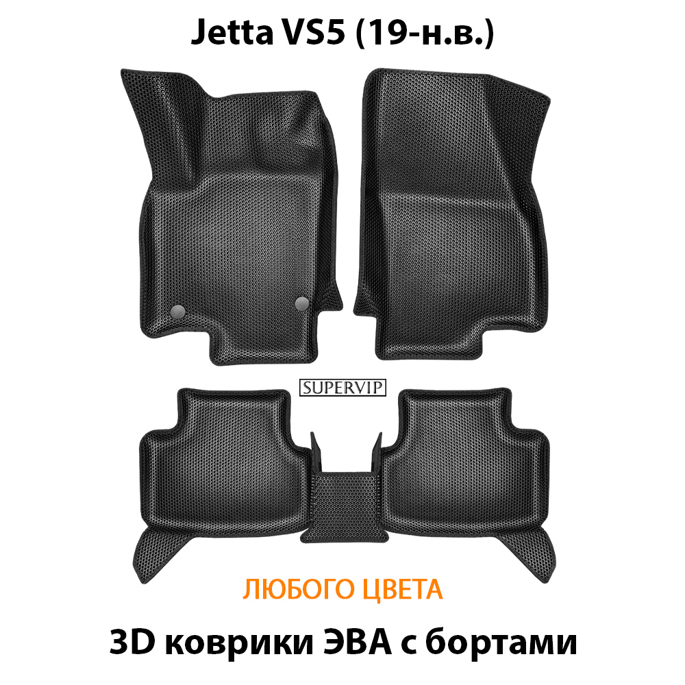 Автомобильные коврики ЭВА с бортами для Jetta VS5 (19-н.в.)