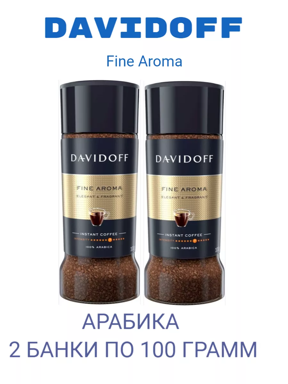 Кофе растворимый Davidoff Fine Aroma, 100 г стеклянная банка (Давидоф) х 2 шт