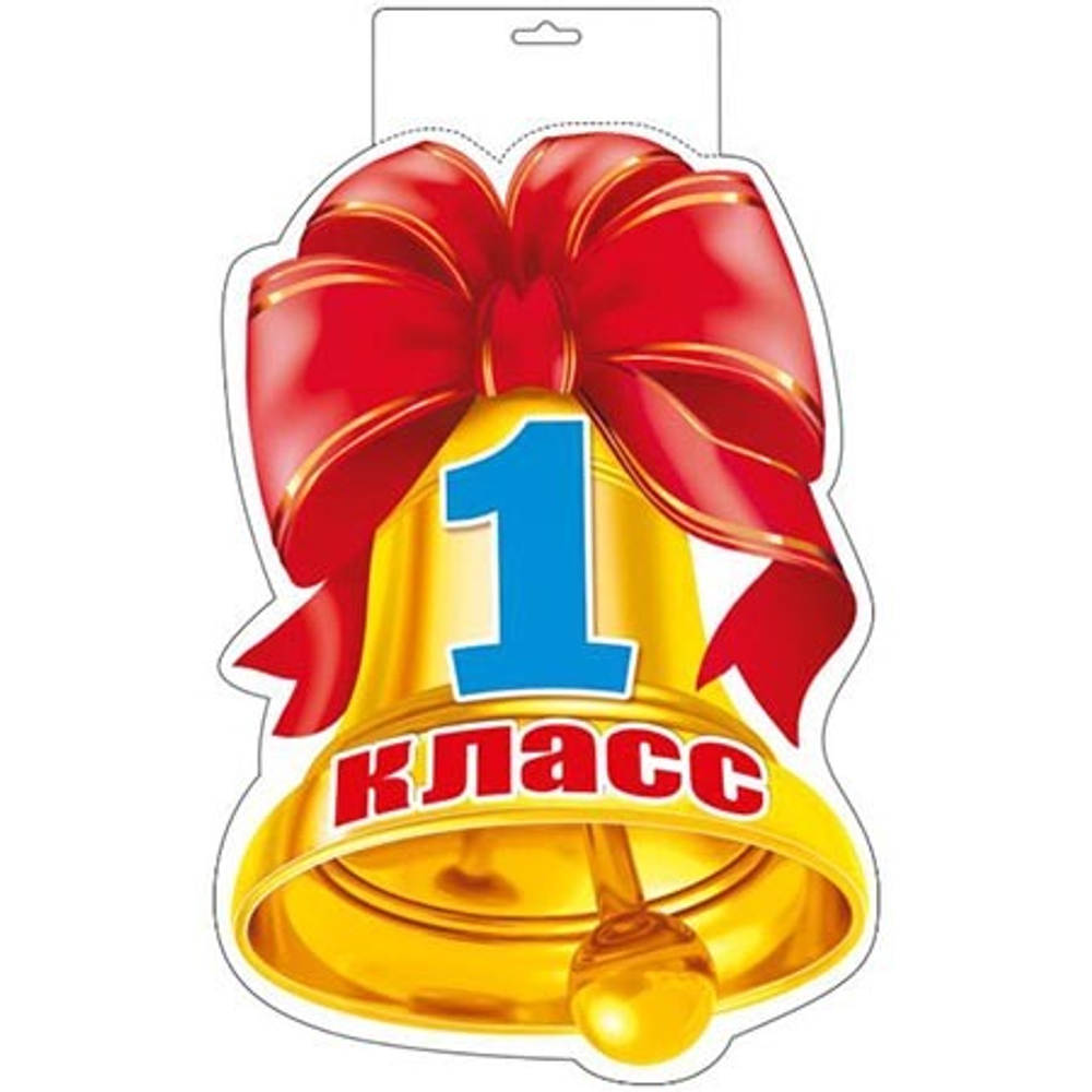 Плакат вырубной "1 сентября - колокольчик"