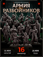 Армия разбойников — Набор 16 фигурок