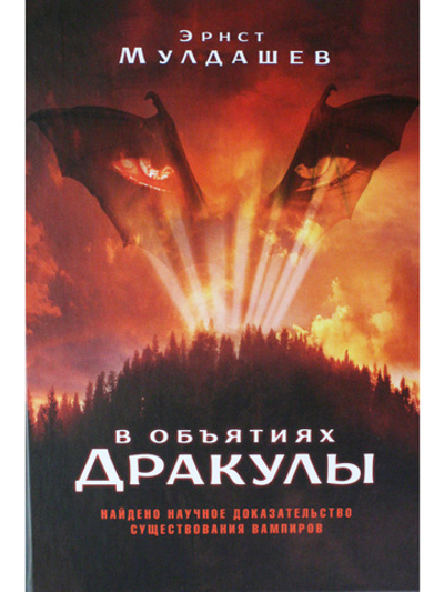 В объятиях Дракулы