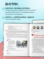 Дети в безопасности. Дома, на улице и в интернете