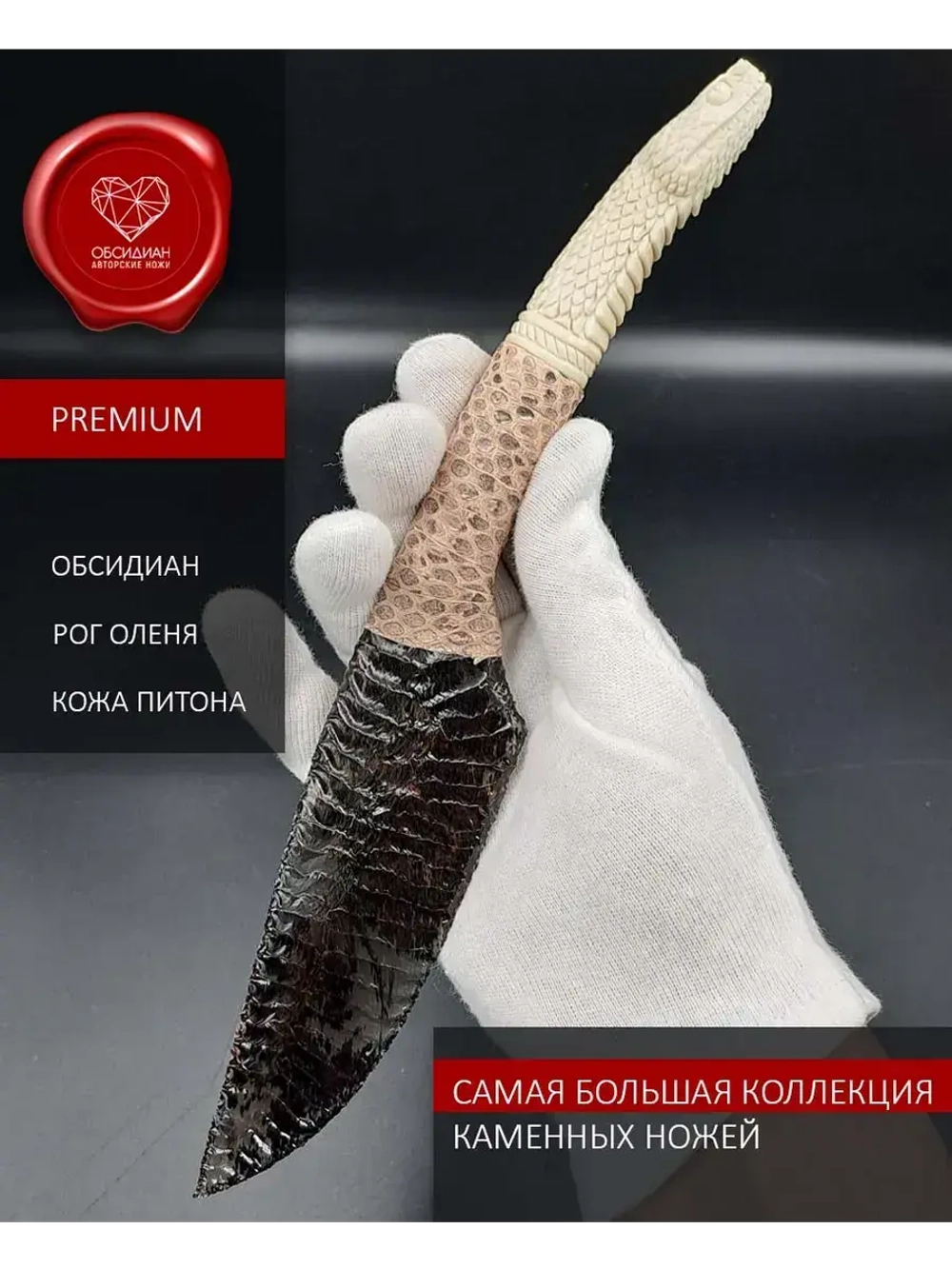 Нож из обсидиана змея белая 1 24 см (под заказ)