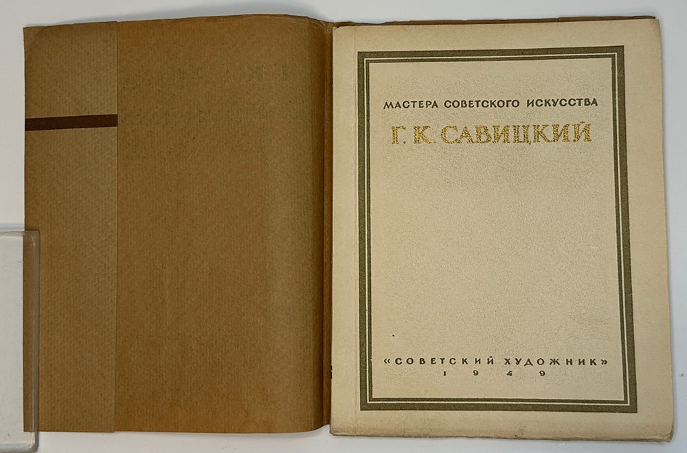 Георгий Константинович Савицкий. Серия: Мастера советского искусства. М., Сов. художник, 1949 г.