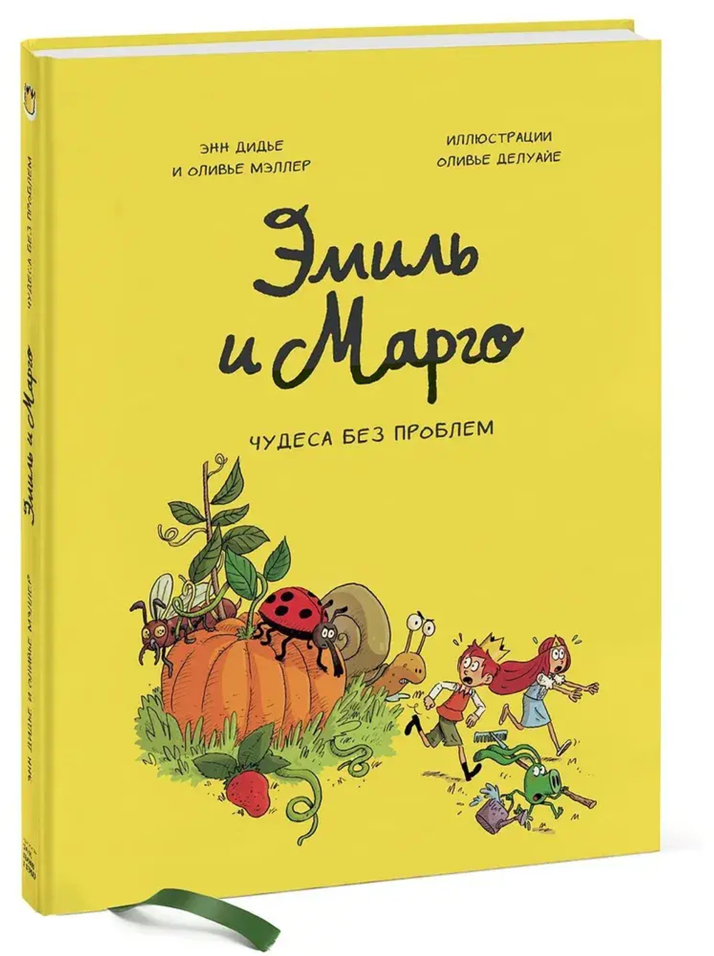 Эмиль и Марго. Том 4. Чудеса без проблем