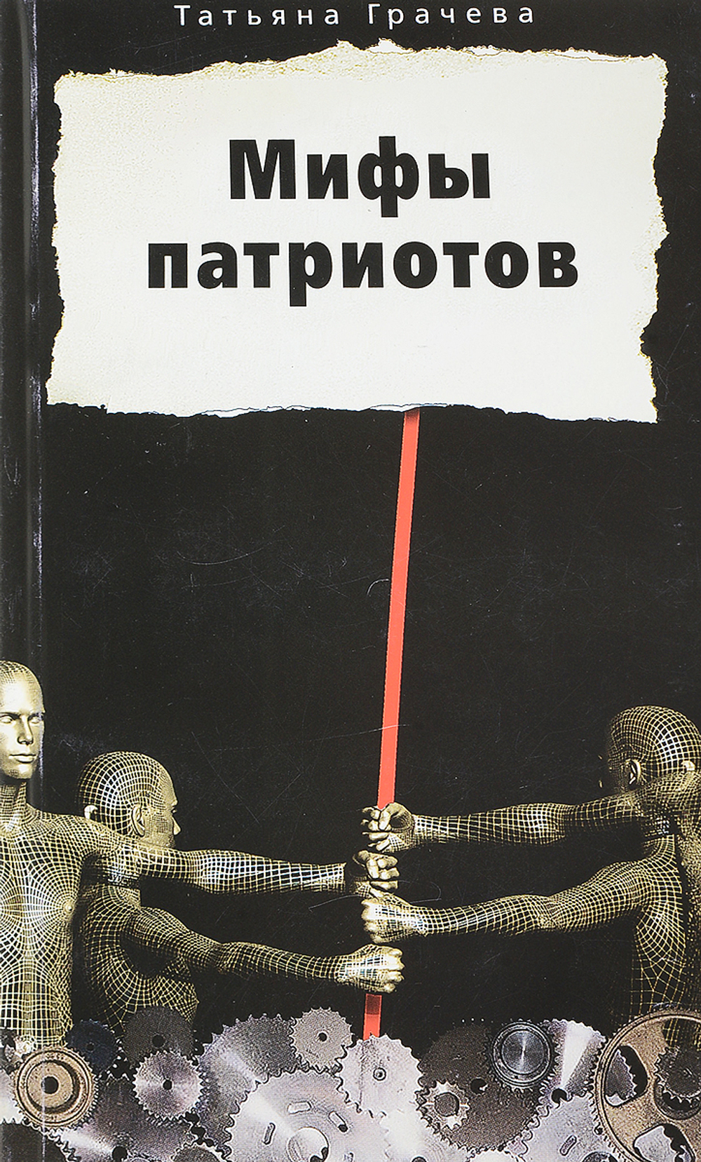 Мифы патриотов