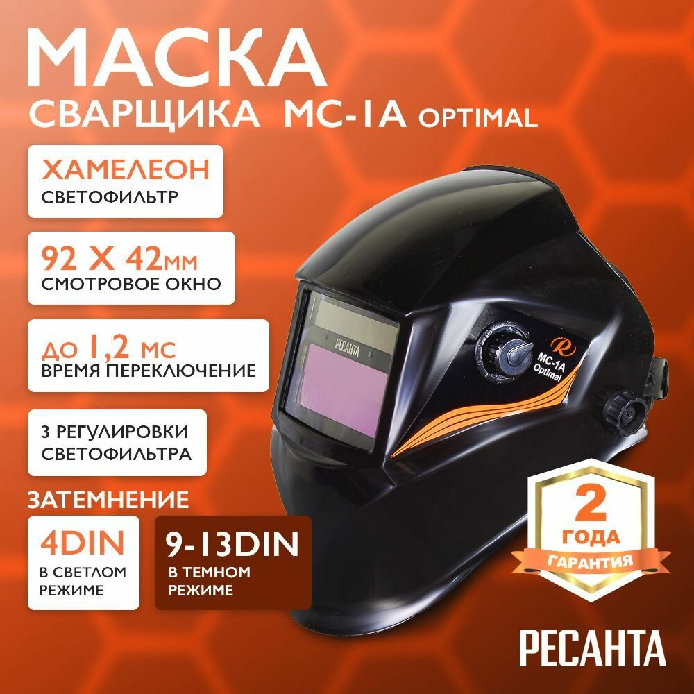 Маска сварочная хамелеон с регулировкой затемнения Ресанта МС-1А Optimal
