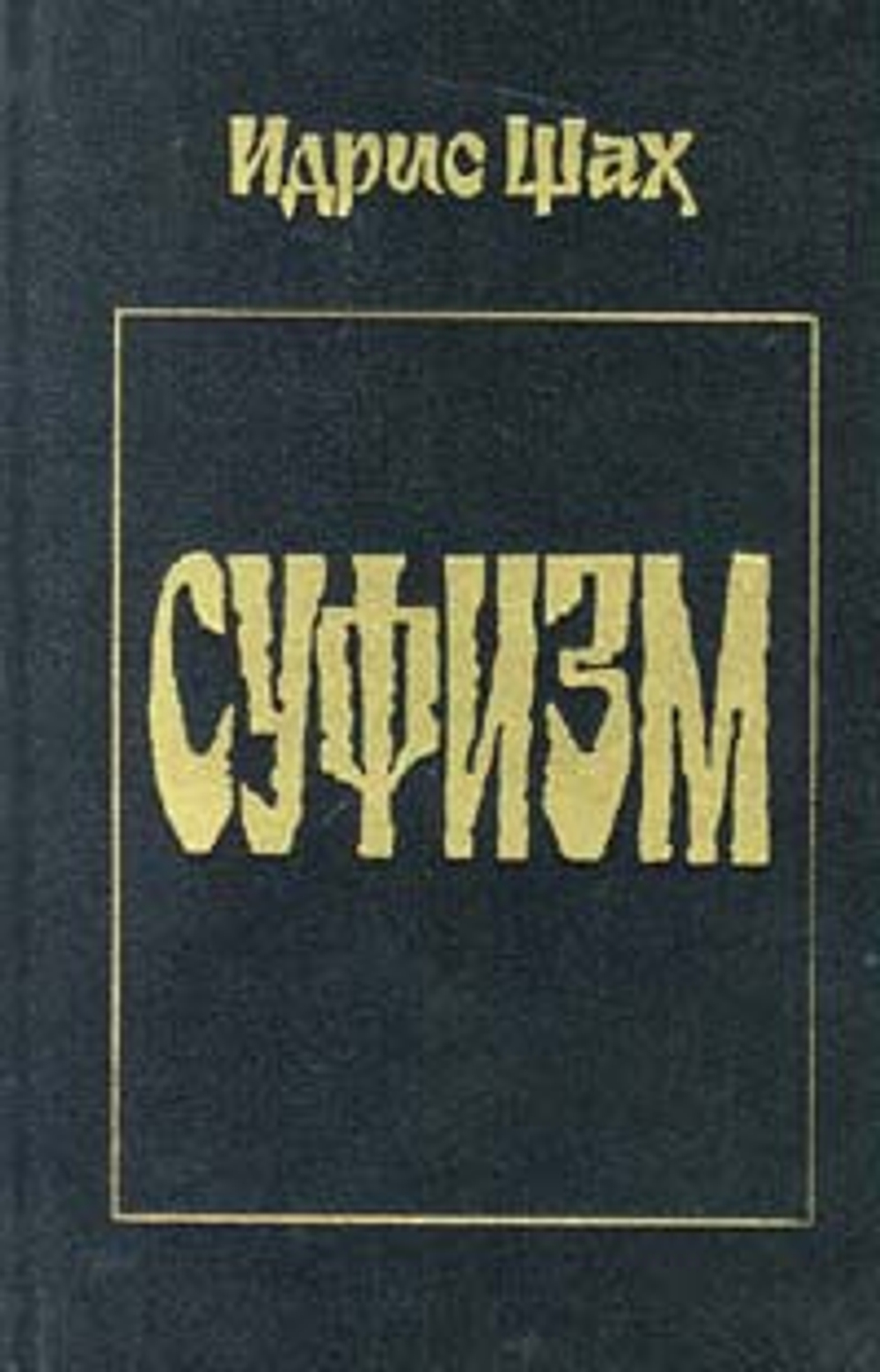 Суфизм
