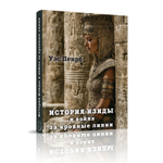 История Изиды и война за кровные линии