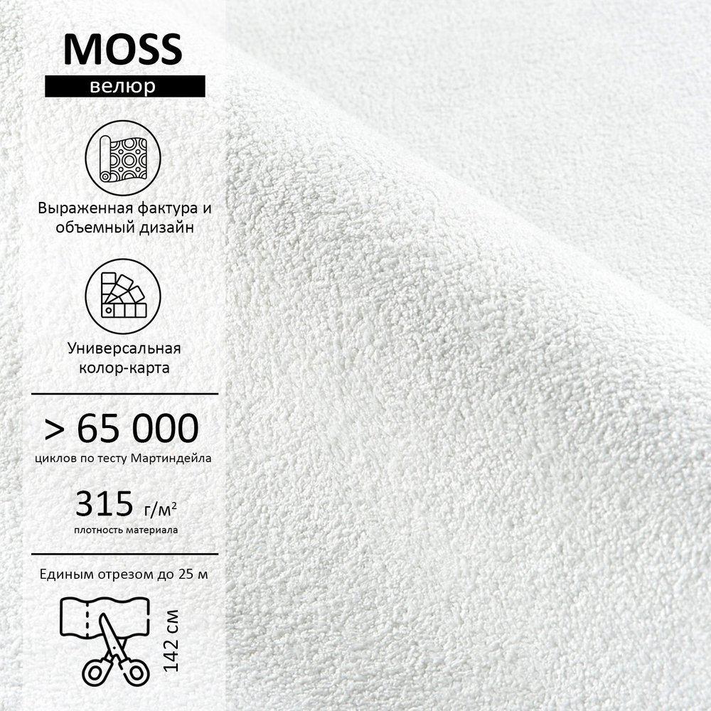Велюр Moss (Мосс) 000