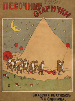 Песочные старички | Смирнов В. А.