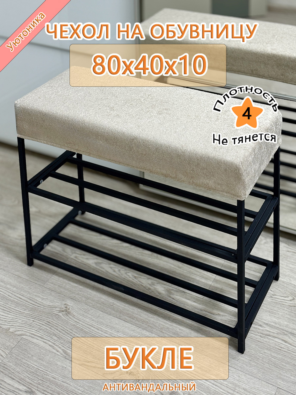 Чехол 80х40х10 на обувницу