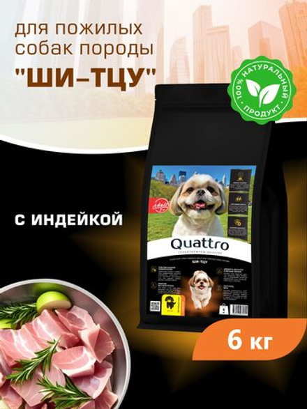 Корм сухой для пожилых собак породы Ши-тцу старше 7 лет, с индейкой, 6 кг, QUATTRO