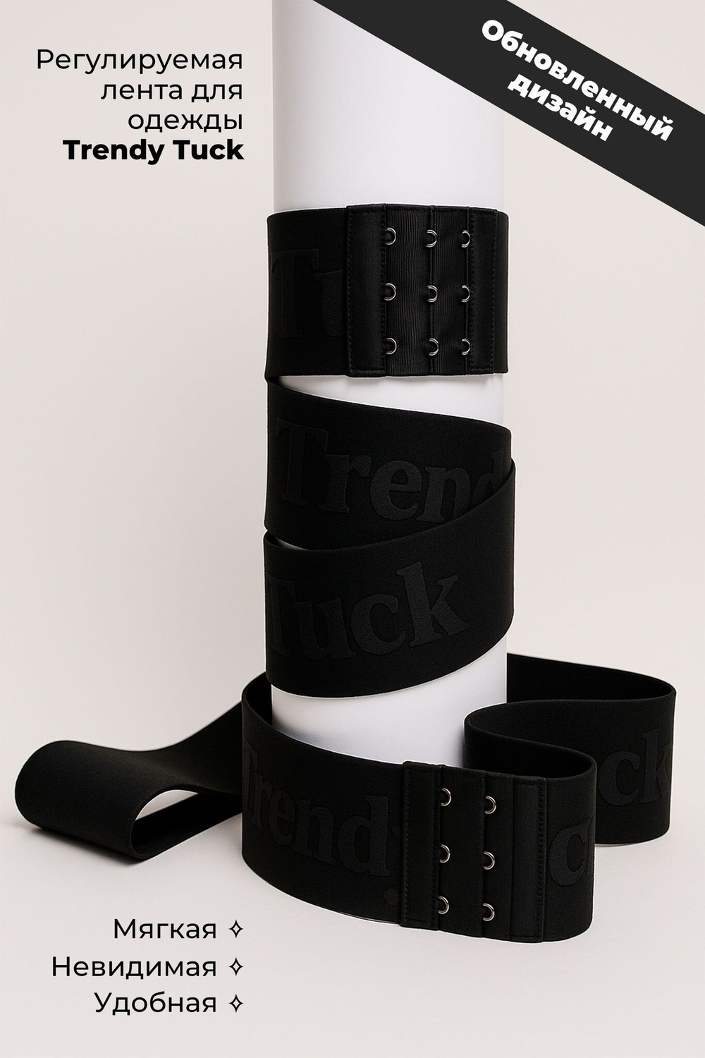 Регулируемая лента для одежды Trendy Tuck