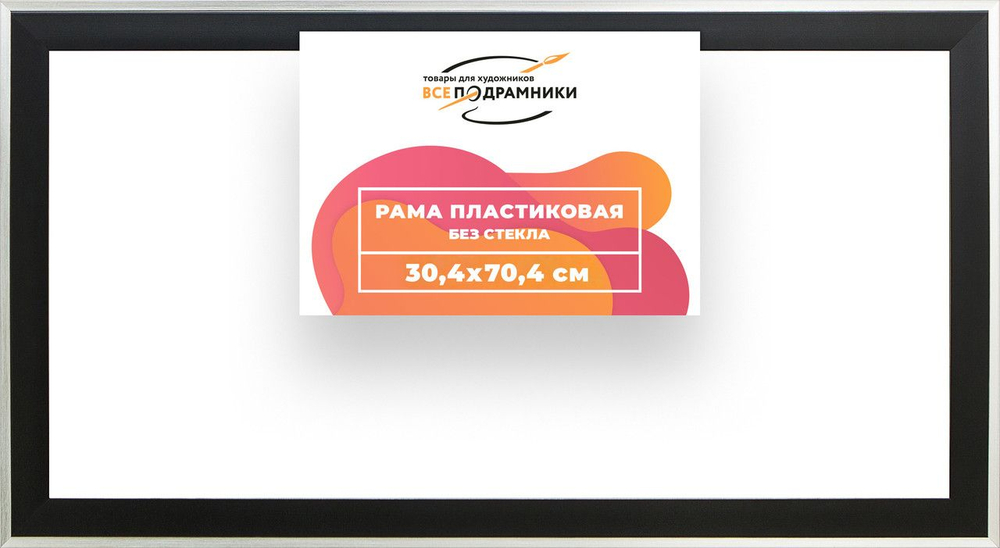 Рама багетная 30x70 для картин на холсте, пластиковая, без стекла и задника, ВсеПодрамники. Товар уцененный
