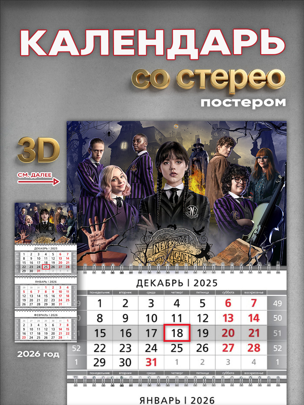 Настенный квартальный стереокалендарь c 3D-эффектом "Уэнздей"