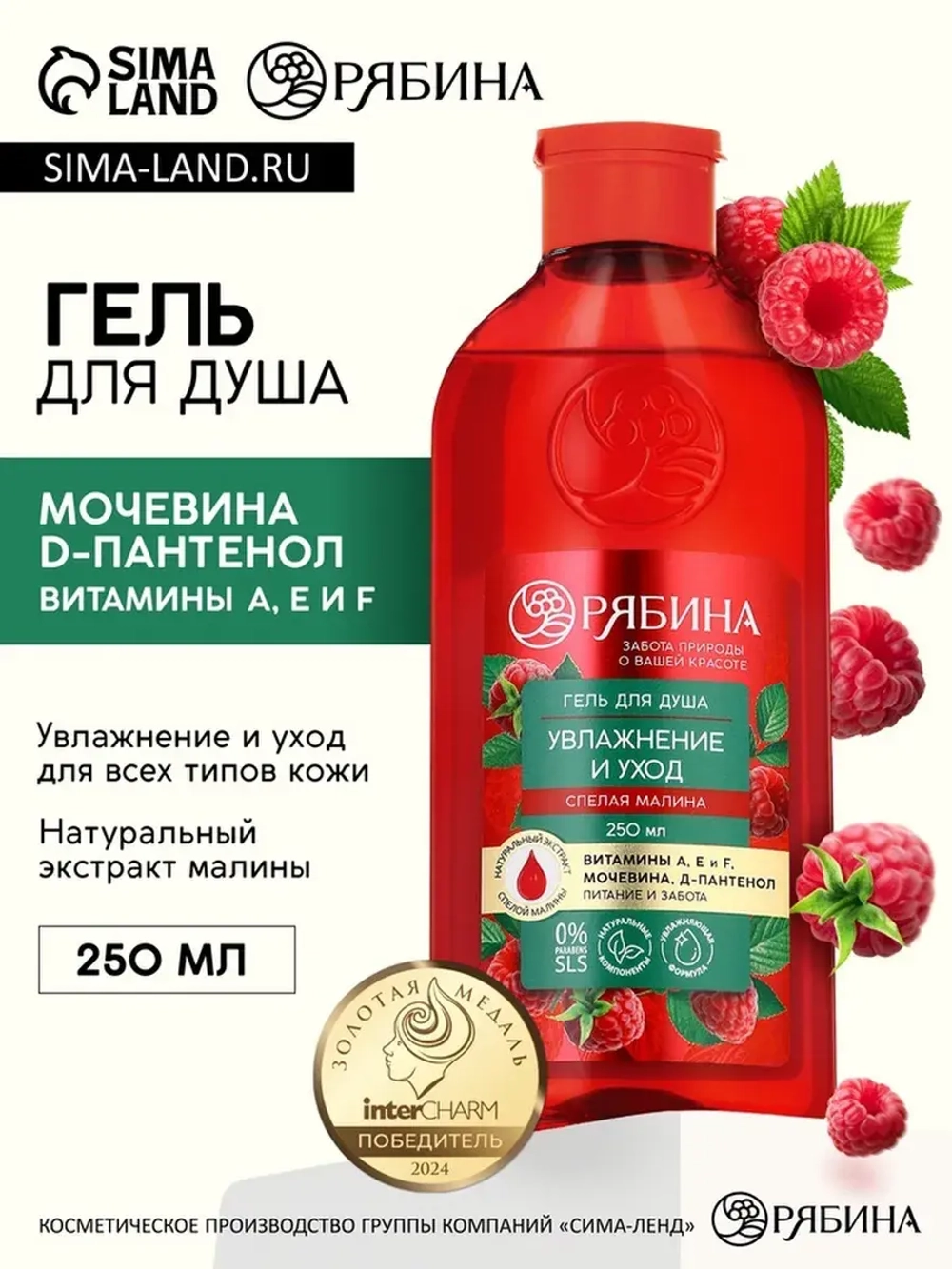 Гель для душа, увлажнение и уход, аромат малины, 250 мл, Ряб