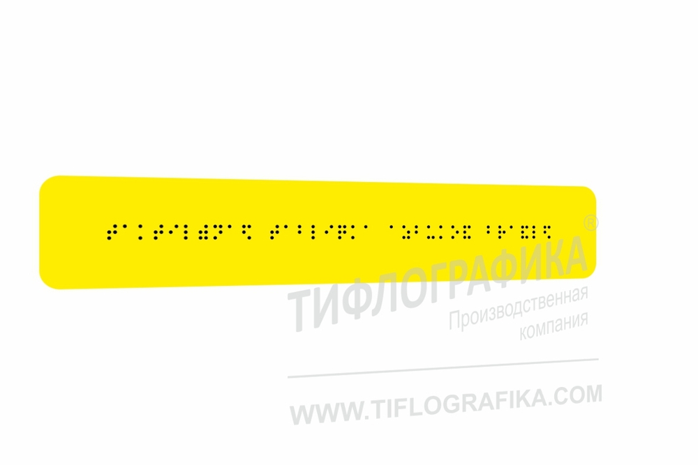 Тактильная табличка Брайлем 50х270 мм на ПВХ 3 мм, монохром