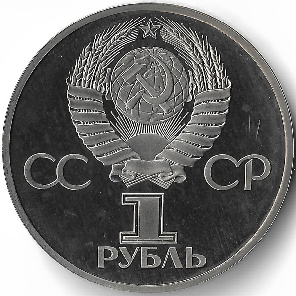 (Proof, стародел) 1 рубль 1981 год ''Дружба навеки. В честь Советско-Болгарской дружбы''