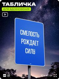 Табличка мотивационная большая "Смелость рождает силу", аффирмация, для интерьера, 30х40 см, пластиковая, Айдентика Технолоджи