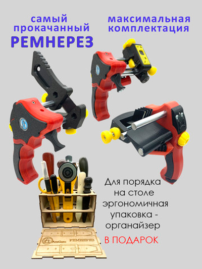 АКЦИЯ ТОЛЬКО ДЛЯ САЙТА Ремнерез для кожи 3 в 1 максимальная комплектация ПЛЮС УПАКОВКА ОРГАНАЙЗЕР