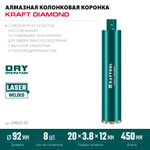 KRAFTOOL DIAMOND 92 мм (450 мм, 1 1/4″, лазерная сварка, сухое сверление с микроударом), алмазная коронка по железобетону (29825-092)