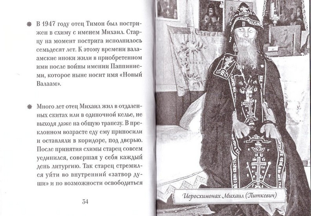 Иеросхимонах Михаил (Питкевич). Серия "Люди Божии"