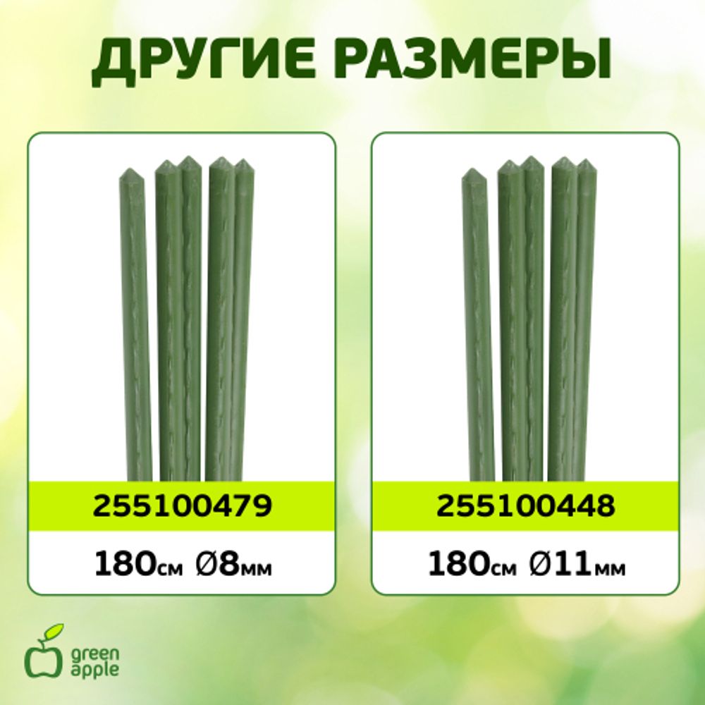 GCSP-8-150 GREEN APPLE Поддержка металл в пластике 150см o 8мм 5шт (Набор 5 шт)