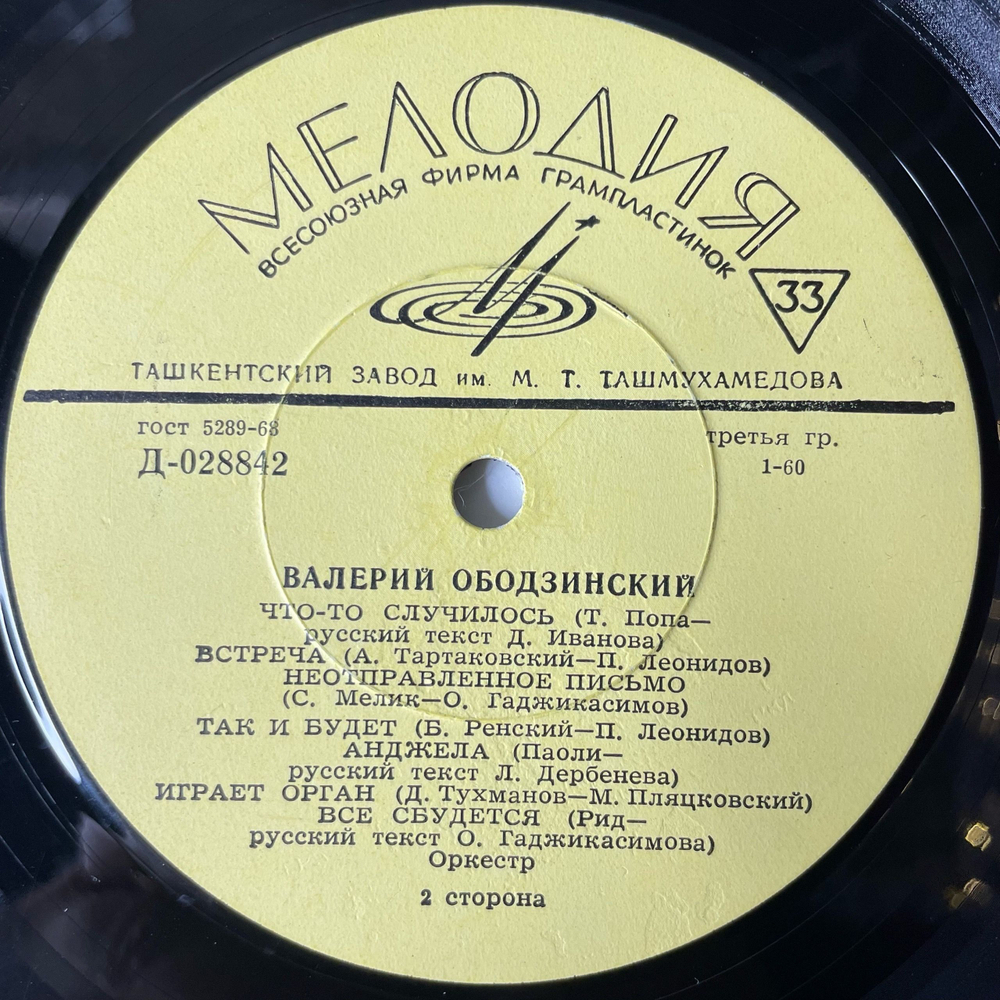 Винтажная виниловая пластинка Валерий Ободзинский, Поет Валерий Ободзинский (СССР 1970) Ташкентский Завод Плохое Состояние