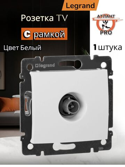 Legrand розетка 4431 TV с рамкой 1 белая