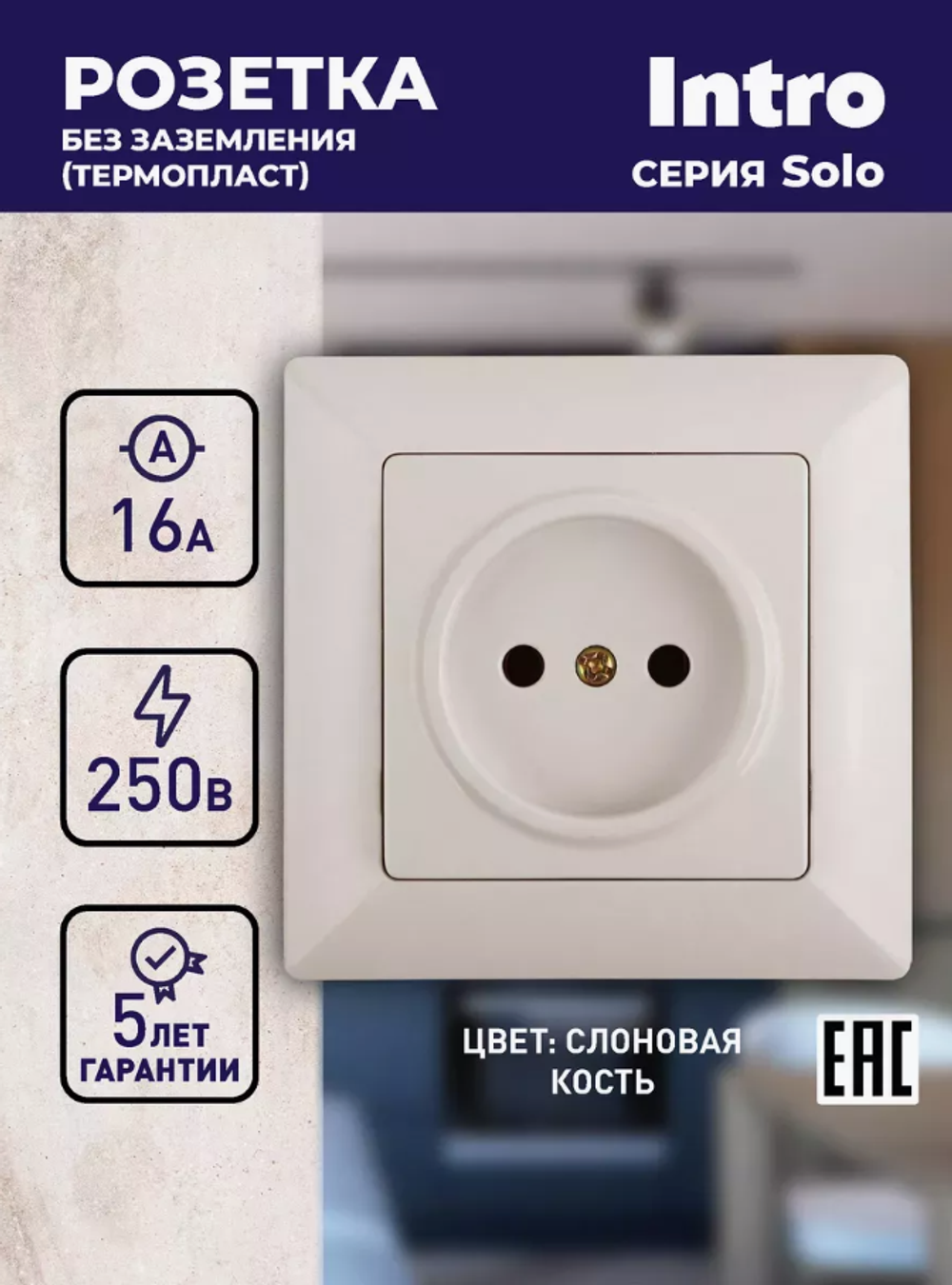Розетка INTRO Solo одноместная без заземления 16А-250В