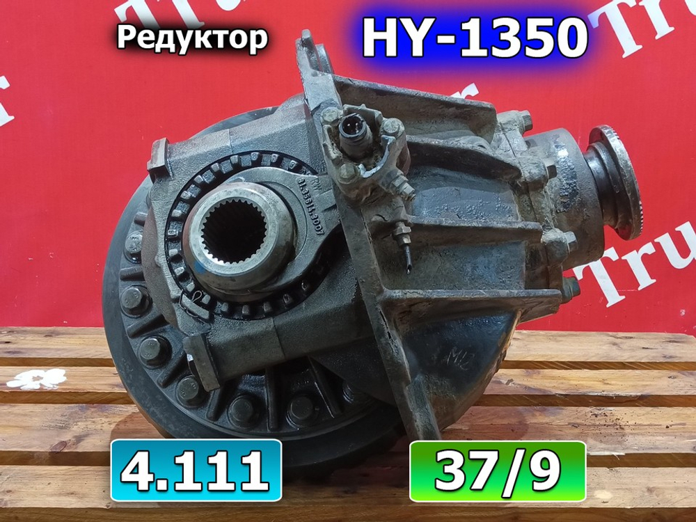 Редуктор заднего моста HY-1350 4.11