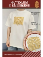 Футболка с вышивкой молочная РасГуляйка