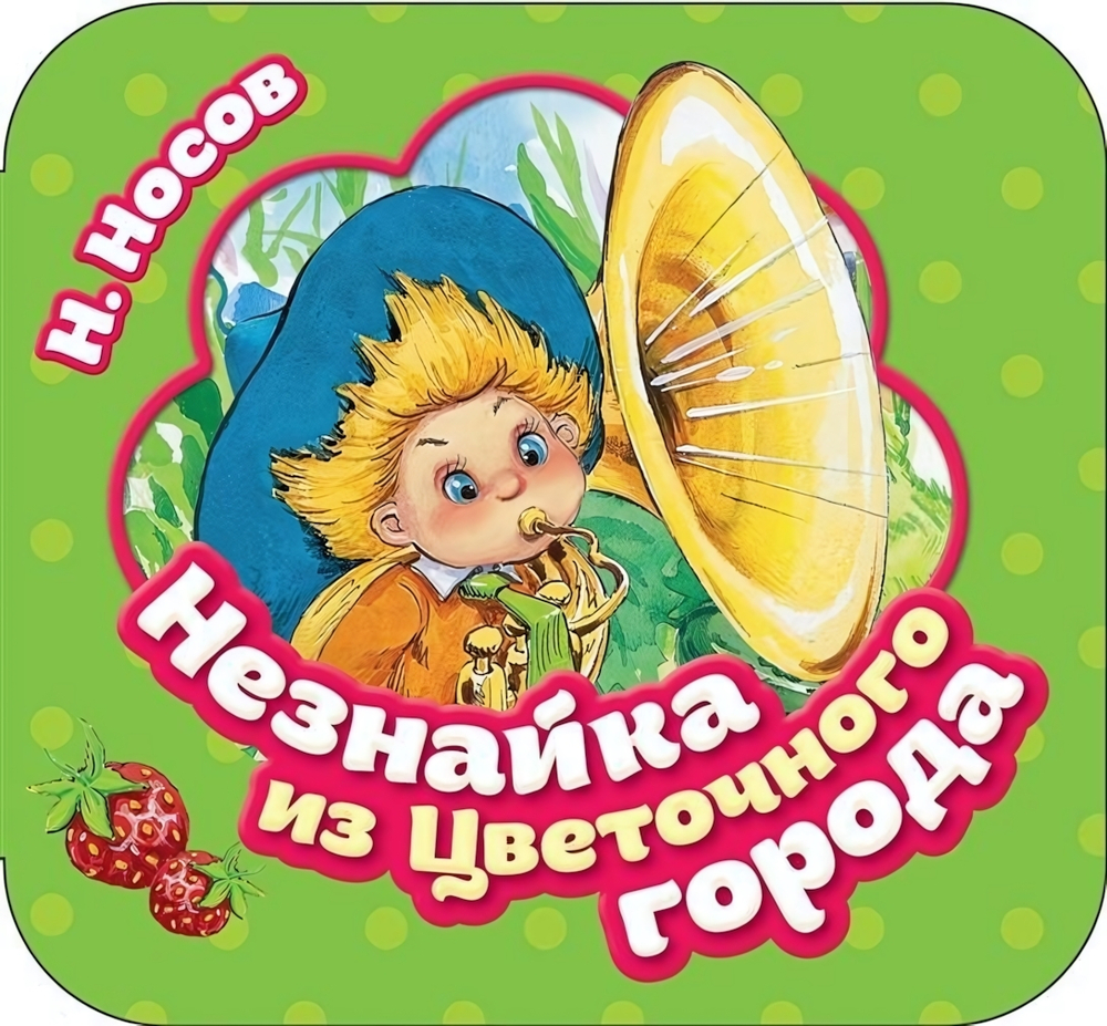 Книжка-гармошка. Незнайка из Цветочного города (Росмэн)