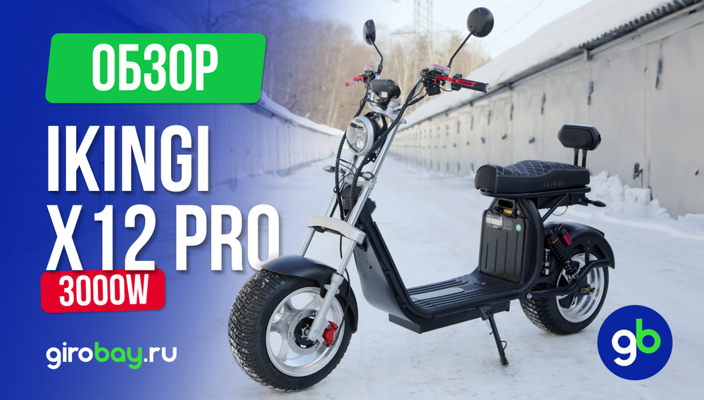 Обзор электроскутера IKINGI X12 PRO
