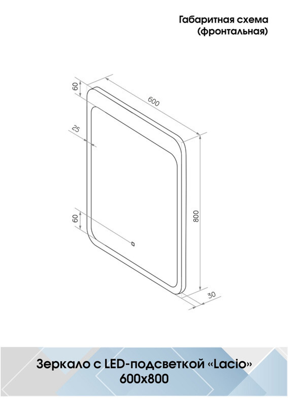 Зеркало "Lacio Led" 600х800
