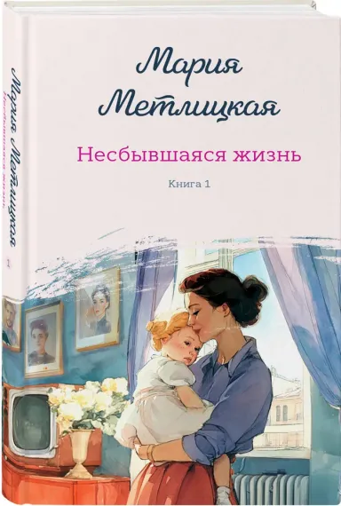 Несбывшаяся жизнь. Книга первая