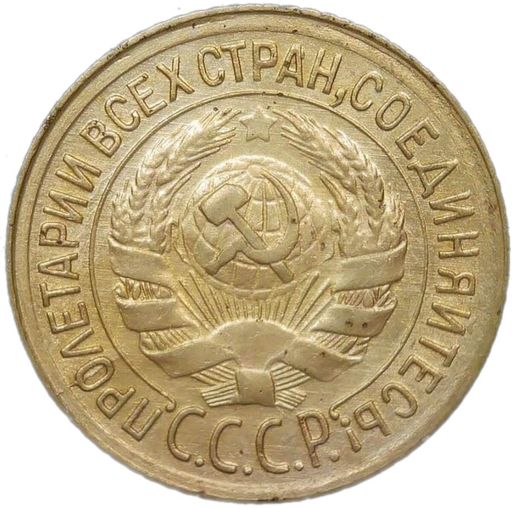 1 копейка 1934 (XF)