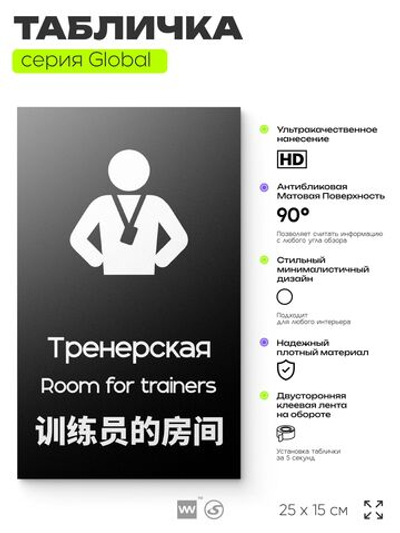Табличка Тренерская, на дверь и стену, информационная и мультиязычная (русский, английский, китайский), серия GLOBAL, 25х15 см, Айдентика Технолоджи
