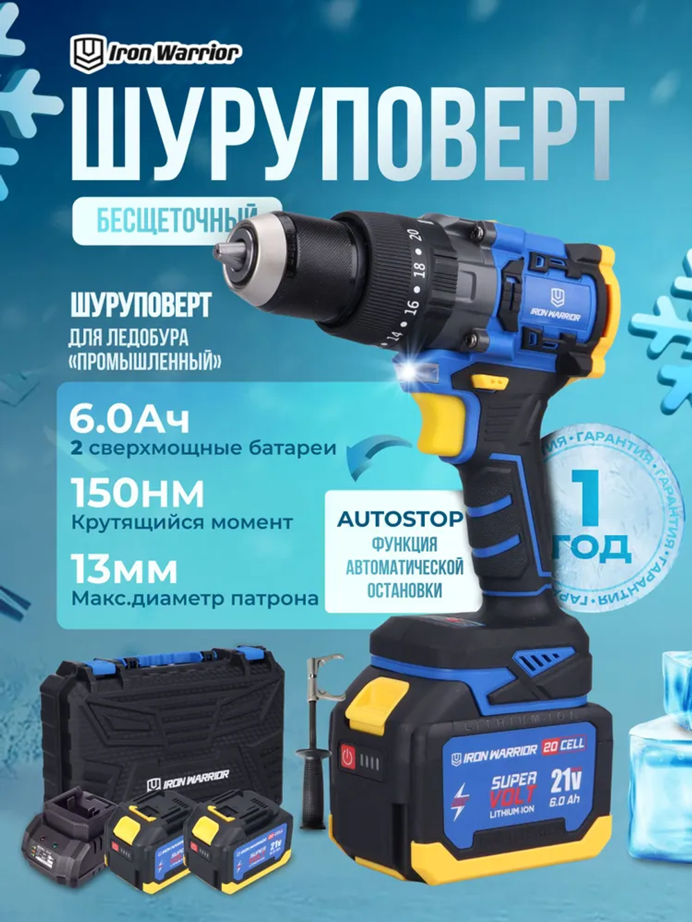 IRON WARRIOR Шуруповерт, 21 В, 150 Нм, 2 АКБ