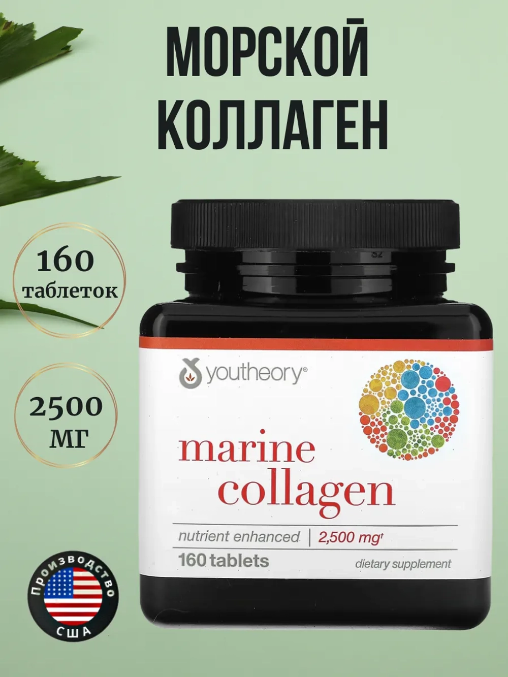 Youtheory Морской коллаген 160 таблеток