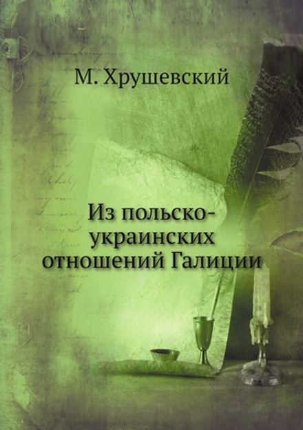 Из польско-украинских отношений Галиции | М. Хрушевский